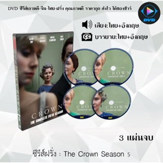 ซีรีส์ฝรั่ง The Crown Season 5: 3 แผ่นจบ (พากย์ไทย+ซับไทย)