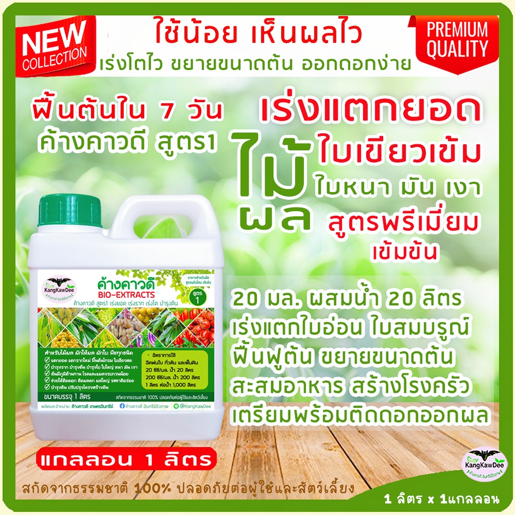 ปุ๋ยทุเรียน ค้างคาวดีสูตร1(1ลิตร) ของแท้ กู้ต้นโทรม ฟื้นต้น เร่งแตกยอด เร่งใบ เร่งโต ใบเขียวเข้ม