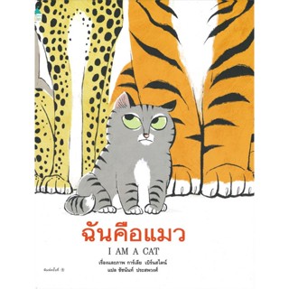 หนังสือ ฉันคือแมว (ปกแข็ง) ผู้แต่ง การ์เลีย เบิร์นสไตน์ (Galia Bernstein) สนพ.Amarin Kids หนังสือหนังสือภาพ นิทาน