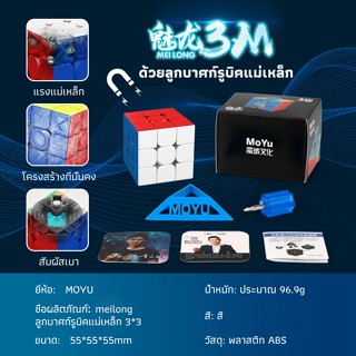 รูบิค 3x3 แม่เหล็ก รูบิคแม่เหล็ก รูบิค 3x3 ของแทั Moyu Meilong - 3M Magnetic Rubiks Cube รวดเร็วเป็นพิเศษโดยไม่ล่าช้า ลูกบาศก์รูบิคแม่เหล็ก