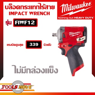 Milwaukee บล็อคกระแทกไร้สาย M12 FIWF12 แรงบิดสูงสุด 339 นิวตัน ไม่มีกล่องแข็ง ประกันศูนย์