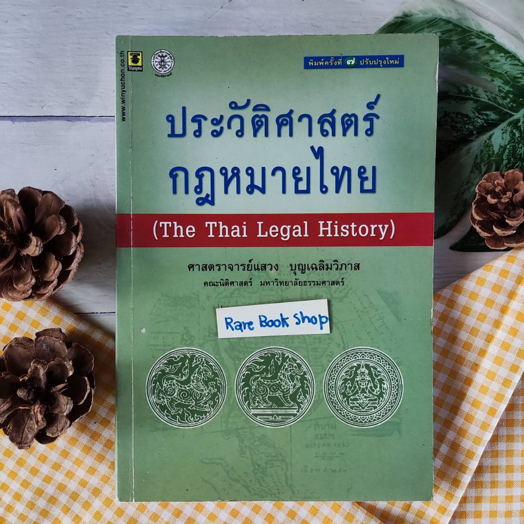 ประวัติศาสตร์กฎหมายไทย The Thai Legal History สังคม การปกครอง อิทธิพลของกฎหมายตะวันตกในระบบกฎหมายไทย
