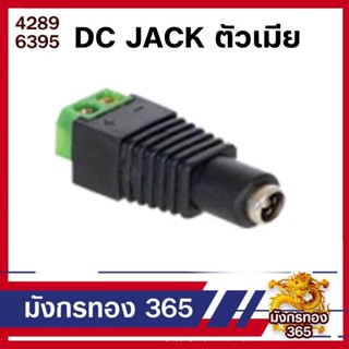 DC connector ตัวเมีย ขนาด 2.1 x 5.5 มม. สำหรับต่อสายไฟ สายหม้อแปลง กล้องวงจรปิด อุปกรณ์ไฟฟ้า 12v ต่าง ๆ