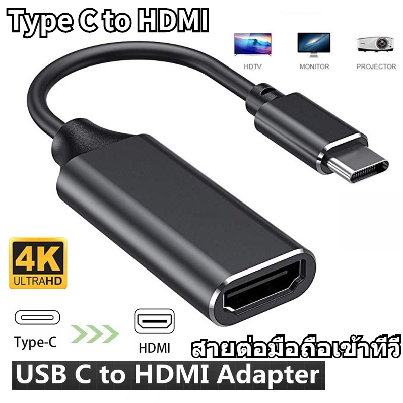 Type C to HDMI สายเคเบิลที่ใช้ร่วมกันได้ Ultra 4k HD TV Video Converter