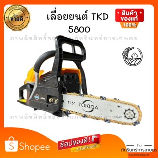 เลื่อยยนต์ TKD รุ่น5800 เครื่องดี ใช้ได้ทั้งวัน ร้อนไม่ดับ มีอะไหล่ครบหลังการขาย