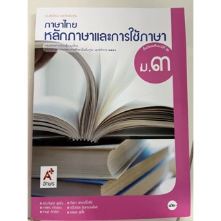 หนังสือเรียนหลักภาษาและการใช้ภาษา ภาษาไทย ม.3 อจท