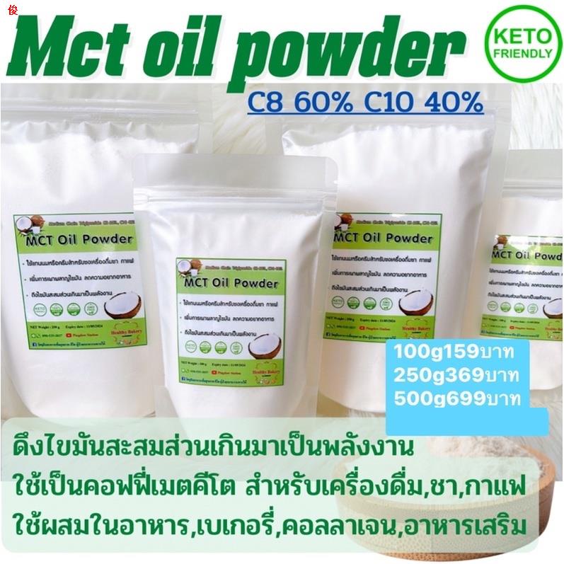 ของว่า งมี3ขนาด คีโต วีแกน คอฟฟี่เมตคีโต Mct oil powder C8 60% C10  40% ไม่มีมอนโตเด็กติน ไม่มีส่วนผสมของนม