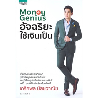 หนังสือ Money Genius อัจฉริยะใช้เงินเป็น ผู้แต่ง เกริกพล มัสยวานิช สนพ.อมรินทร์ How to หนังสือการเงิน การลงทุน