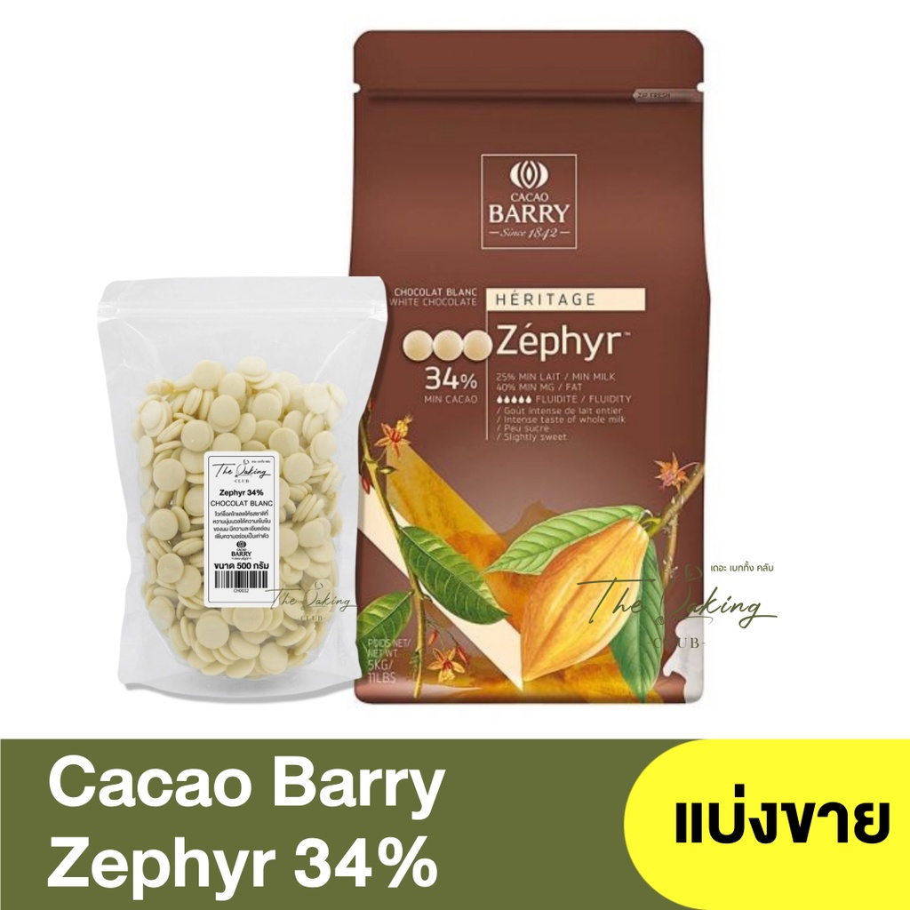 คาเคา แบร์รี่ ไวท์ช็อกโกแลตชนิดเหรียญ 34% แบ่งขาย 250g. - 1kg. Cacao Barry White Chocolate Blanc Zephyr 34%
