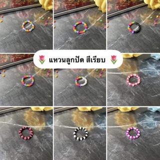 [พร้อมส่ง 🇹🇭] แหวนลูกปัด สีเรียบ มีอีกหลายแบบ ของแถมลูกค้า ของปัจฉิม 💖🌷