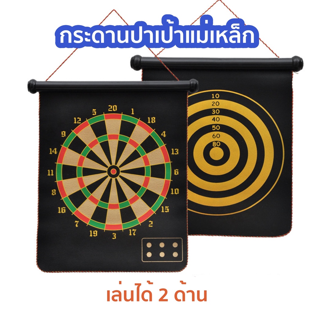 พร้อมส่ง! กระดานปาเป้าแม่เหล็ก + ลูกดอก 6ดอก เล่นได้2ด้าน กระดานปาเป้าเด็ก ลูกดอกหัวทู่ Magnetic Dart Board