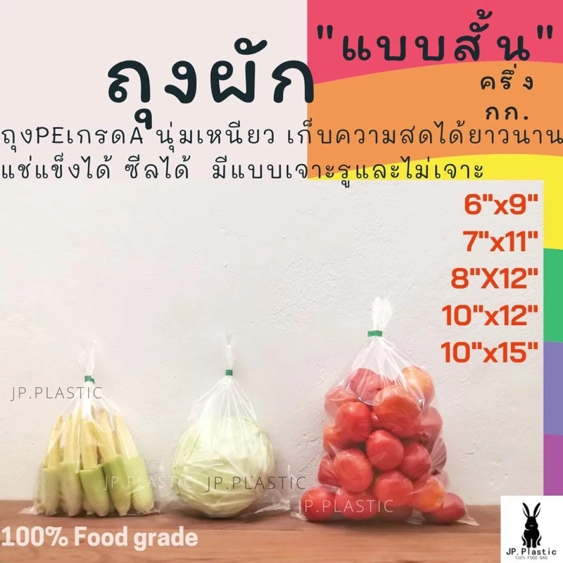 ถุงผัก แบบสั้น (แพค 0.5kg.) เจาะรู สำหรับบรรจุผักหัว ใส LL แช่เย็น แช่แข็งได้ PE เหนียว นุ่ม
