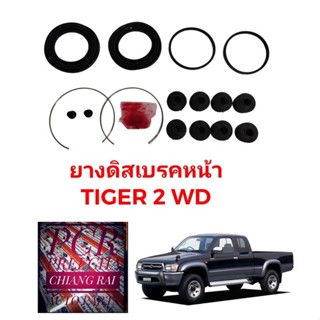 งานดีงานสวย Fujita ยางดิสเบรคหน้า ชุดซ่อมดิสเบรคหน้า  Toyota Tiger 2WD ไทเกอร์ ตัวต่่ำ ตัวเตี้ย เกรดอย่างดี OEM. ตรงรุ่น