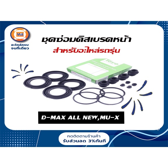 Isuzu  ชุดซ่อมดิสเบรคหน้า หรือ ยางดิสเบรค อะไหล่รถยนต์ รุ่น D-max ALL NEW,MU-X ตั้งแต่ปี2015-2017 (1