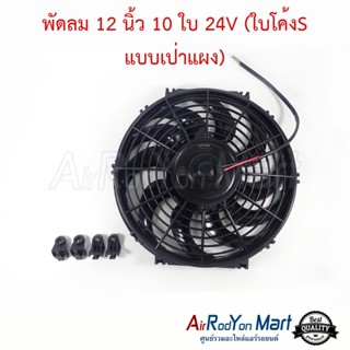 พัดลม 12 นิ้ว 10 ใบ 24V (ใบโค้งS แบบเป่าแผง) ระบบไฟ DC 24V 80W