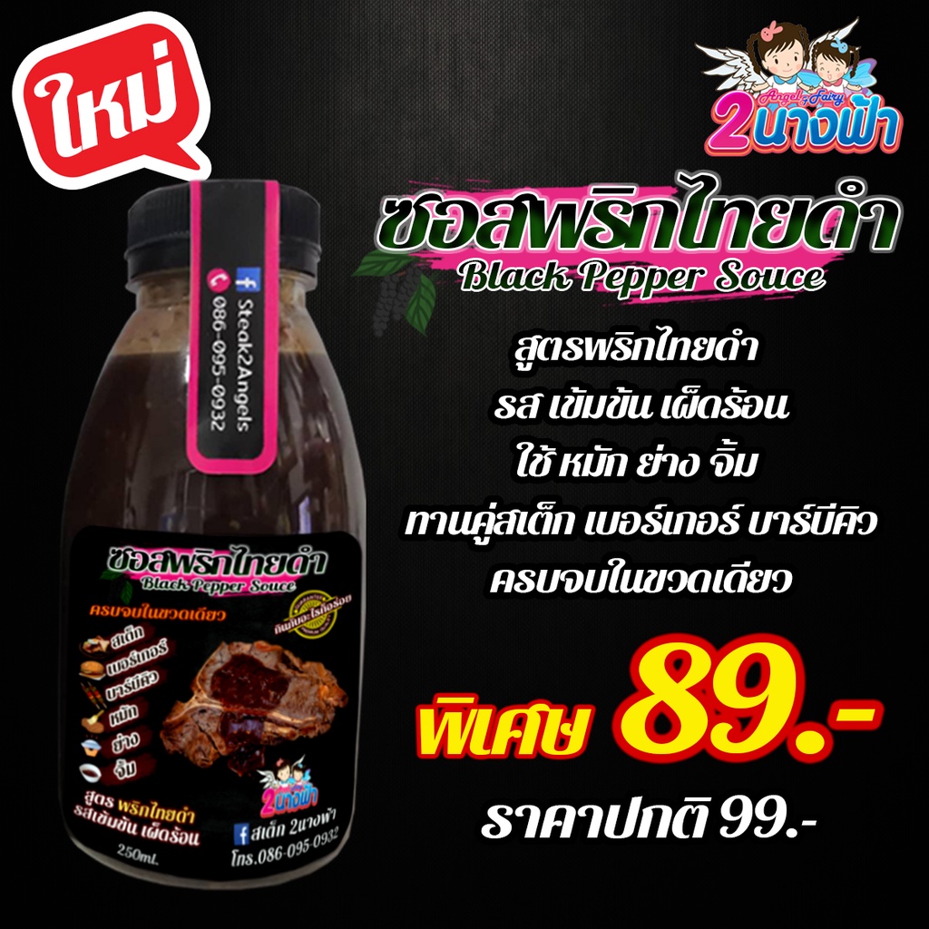 ซอสสเต็ก 2นางฟ้า พริกไทยดำ