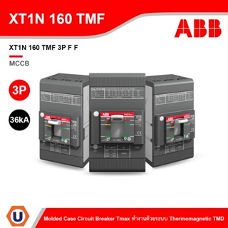 ABB โมลดเคสเซอร์กิตเบรกเกอร์ (MCCB) Molded Case Circuit Breaker Tmax XT1N 160 TMD 3P (36kA) ทำงานด้วยระบบ TMD l Ucanbuys