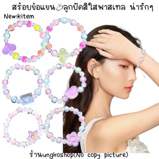 กำไลลูกปัด สร้อยข้อมือ สร้อยข้อแขน สีพาสเทล นำโชค พร้อมส่งจากไทย ส่งไวทันใช้