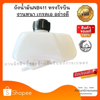 ถังน้ำมัน ทุกรุ่น เครื่องตัดหญ้า พ่นปุ๋ย พ่นเมล็ด ทนหนา งานเกรดคุณภาพ