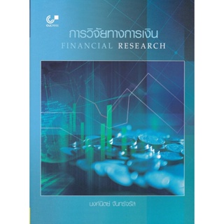 (ศูนย์หนังสือจุฬาฯ) การวิจัยทางการเงิน (FINANCIAL RESEARCH) (9789740341611)