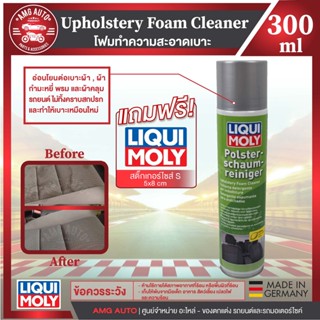 Liqui Moly Upholstery Foam Cleaner 500ml.- โฟมทำความสะอาดเบาะผ้า  ผ้ากำมะหยี่ พรม และผ้าคลุมรถยนต์ ทำให้ เบาะเหมือนใหม่