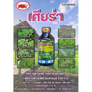 เคียร่า สารโคลมาโซน 48 % ใช้ควบคุมวัชพืชในนาข้าวที่พื้นที่ไม่สม่ำเสมอ คุมได้ทั้งใบแคบและใบกว้าง