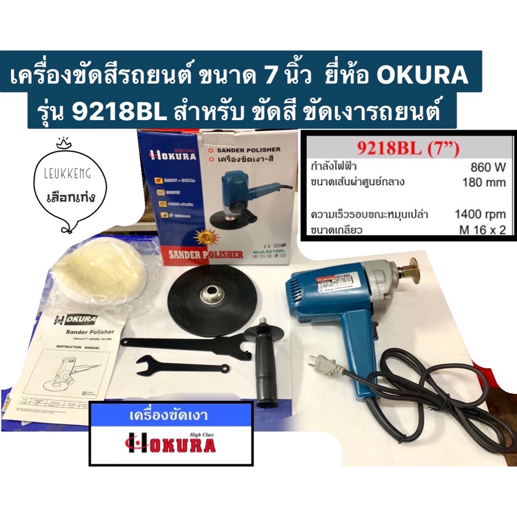 เครื่องขัดสีรถยนต์ ขนาด 7 นิ้ว ยี่ห้อ OKURA รุ่น 9218BL สำหรับ ขัดสี ขัดเงารถยนต์ Sander Polisher