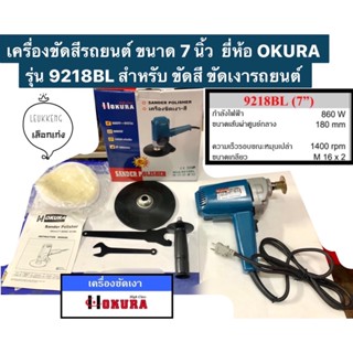 เครื่องขัดสีรถยนต์ ขนาด 7 นิ้ว  ยี่ห้อ OKURA รุ่น 9218BL สำหรับ ขัดสี ขัดเงารถยนต์ Sander Polisher