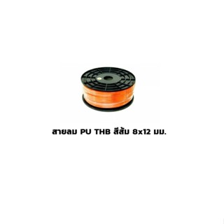 สายลม PU THB สีส้ม 8x12 มม. ยกม้วน 100เมตร/ม้วน (Polyurethane Air Hose) Made in Taiwan