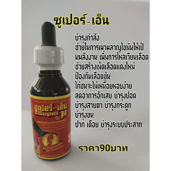 ซุปเปอร์-เอ็น ( Super-N) ยาบำรุงสำหรับไก่ชน