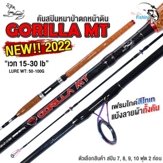 คันสปินหน้าดิน ค่ายหมาป่า Line Winder รุ่น GORILLA MT (กอลิล่าเอ็มที) การันตีความเหนียว เฟรมไกด์แต่ง ชุบไทเทเนียมสีรุ้ง