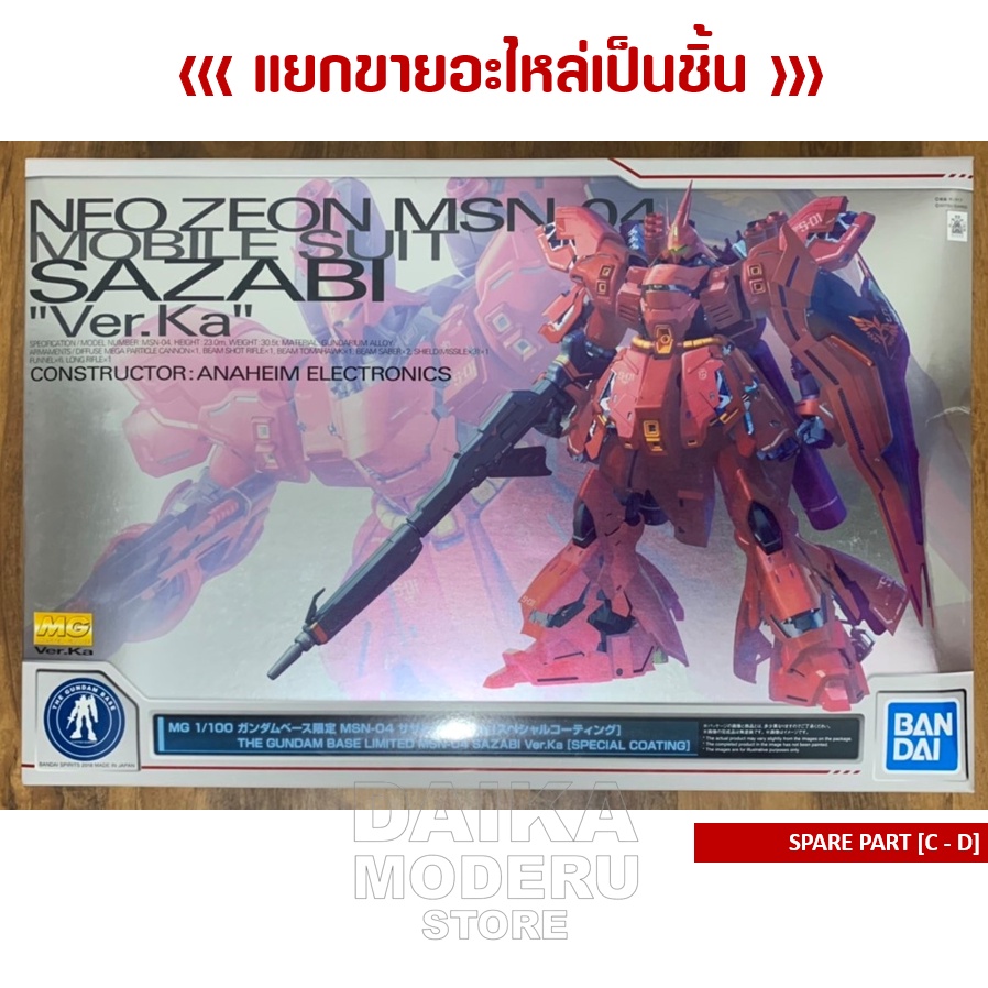 [อะไหล่แผง C - D] [MG] 1/100 MSN-04 SAZABI Ver.Ka [Special Coating] (ซาซาบี้ เวอร์ การ์ MG 1/100 เคล