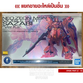 [อะไหล่แผง C - D] [MG] 1/100 MSN-04 SAZABI Ver.Ka [Special Coating] (ซาซาบี้ เวอร์ การ์ MG 1/100 เคลือบพิเศษ)