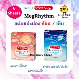 Kao MegRhythm Leg Patch แผ่นแปะน่อง ร้อน / เย็น คลายกล้ามเนื้อ ความเมื่อยล้า  1 กล่อง มี 6 แผ่น