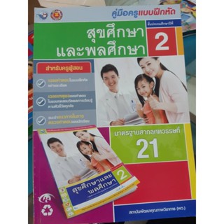 คู่มือครูแบบฝึกหัด สุขศึกษาและพลศึกษา ป.2