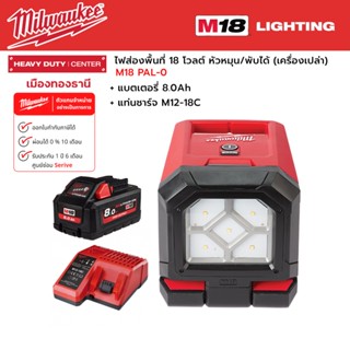 Milwaukee - M18 PAL-0 ไฟส่องพื้นที่ 18 โวลต์ หัวหมุน/พับได้ พร้อมแบตเตอรี่ 8.0 แอมป์อาว และแท่นชาร์จ M12-18C