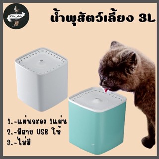 😺น้ำพุแมว น้ำพุสัตว์เลี้ยง 3L เครื่องให้น้ำแมว น้ำพุแมวสัตว์เลี้ยงอัตโนมัติ😺