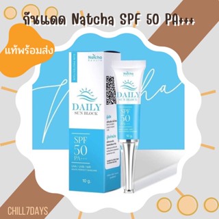 [ แท้ พร้อมส่ง ] กันแดดณัชชา(Daily sun block by Natcha) spf 50 PA+++