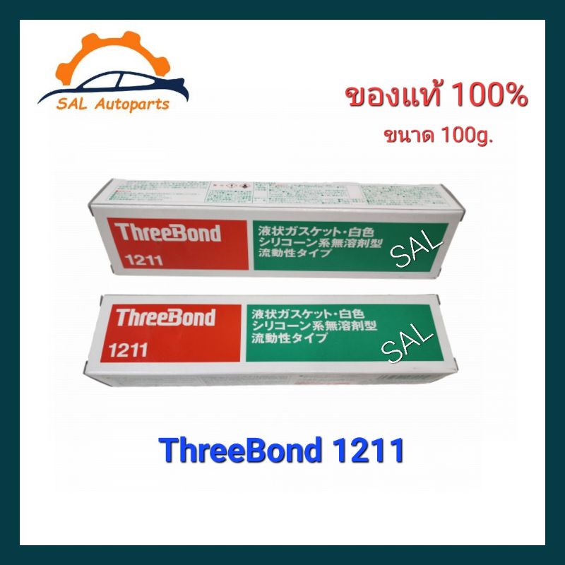 กาวทาปะเก็น ThreeBond1211