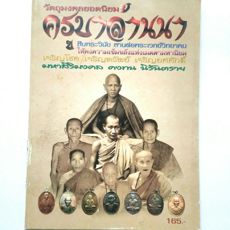 หนังสือพระ ครูบาล้านนา *มีตำหนิ* ปก165 วัตถุมงคลยอดนิยม ครูบาศรีวิชัย ครูบาชุ่ม หลวงพ่อเกษม ครูบานันตา ครูบากองแก้ว