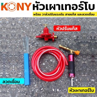 KONY ปืนแก๊ส หัวเผาเทอร์โบ ลวดเชื่อม วาล์วปรับถังแก๊ส