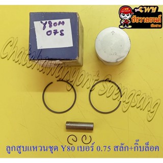 ลูกสูบแหวนชุด Y80 V75 เบอร์ (OS) 0.75 (47.75 mm) พร้อมสลักลูกสูบ+กิ๊บล็อค (JCC)