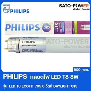 PHILIPS LED T8 ECOFIT 765 8W Daylight G13 600mm หลอดไฟ เเอลอีดี ที8 8วัตต์ ประหยัดไฟ หลอดไฟประหยัดพลังงาน หลอดไฟยาว ส...