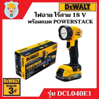 DEWALT  ชุดเซทไฟฉาย ไร้สาย 18 V พร้อมแบต POWERSTACK 1.7 Ah รุ่น DCL040E1  ไม่รวมแท่นชาร์จ