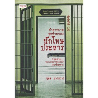 หนังสือ คำสารภาพสุดท้ายของนักโทษประหาร พ.10 ผู้แต่ง ยุทธ บางขวาง สนพ.เพชรประกาย หนังสือหนังสือสารคดี