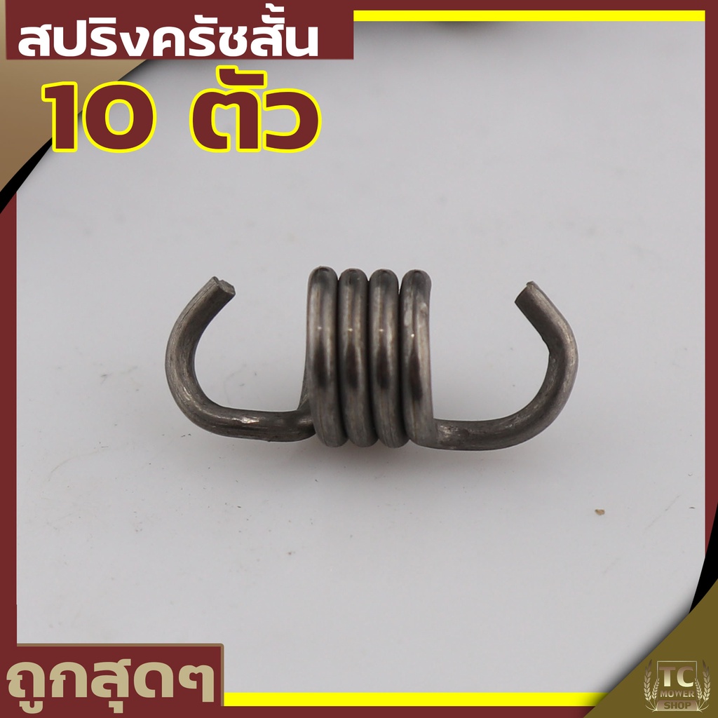 (สปริงครัช411ตัวสั้น)  ใส่ครัช411 รุ่น2ขา ใช่กับครัชเครื่องตัดหญ้า411 NB RBC CGทุกยี่ห้อ By Tc MOWER