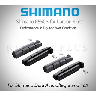 ผ้าเบรคคาร์บอน Shimano Brake Pads R55C3 Dura Ace BR-7900(Dura-Ace / Ultegra / 105)