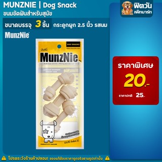 MUNZNIE ขนมขบเคี้ยวสำหรับสุนัข กระดูกผูก 2.5 นิ้ว รสนม