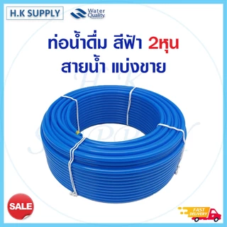 สายน้ำ PE 2 หุน 1/4 นิ้ว อย่างดี สีน้ำเงิน สีขาว สายเครื่องกรองน้ำ RO ท่อน้ำดื่ม 5เมตร 10เมตร pett