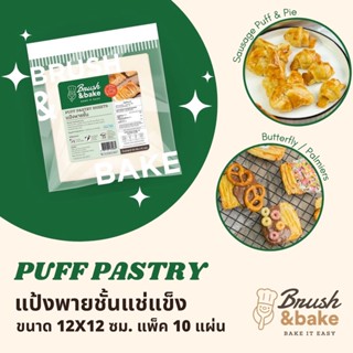 แป้งพายแช่แข็ง แป้งพายชั้นกึ่งสำเร็จรูป ขนาด 12x12 ซม. แพ็ค 10 แผ่น - Brush &amp; Bake Puff Pastry